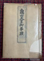 亀山天皇御事蹟
