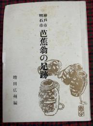 芭蕉翁の足跡 : 神戸市明石市