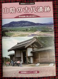 山陰の古代遺跡 : 律令国家と風土記の時代