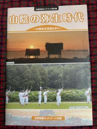 山陰の弥生時代 : 山陰弥生回廊を歩く