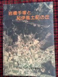 岩橋千塚と紀伊風土記の丘