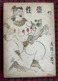 性崇拝