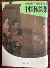 中国怪談集