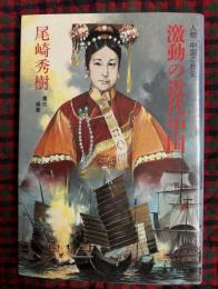 人物中国の歴史