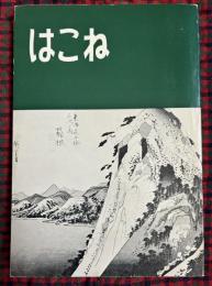 はこね