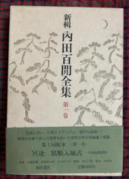 新輯内田百間全集