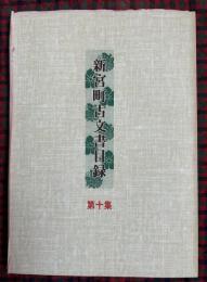 新宮町古文書目録