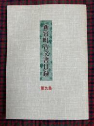 新宮町古文書目録