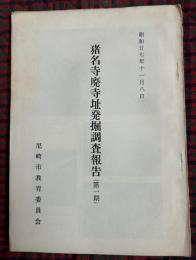 猪名寺廃寺址発掘調査報告