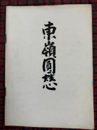 東嶺圓慈