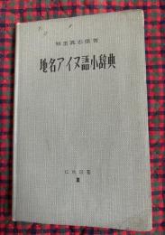 地名アイヌ語小辞典