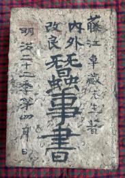 内外改良蚕事全書