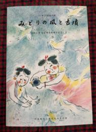 みどりの風と古墳 : 忍岡古墳石室覆屋再建を記念して : 第17回特別展