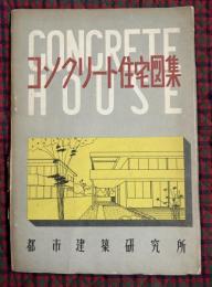 コンクリート住宅図集