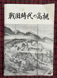 戦国時代の高槻