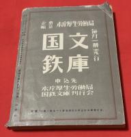 国鉄文芸年度賞作品集