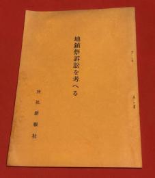 地鎮祭訴訟を考へる