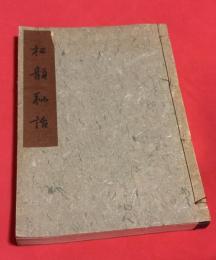 松韻秘話