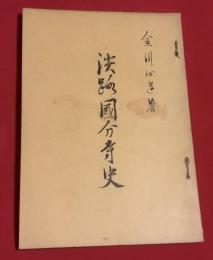 淡路國分寺史