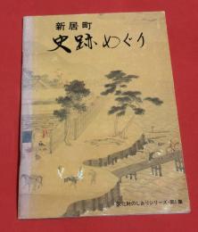 新居町　史跡めぐり　文化財のしおりシリーズ　第1集