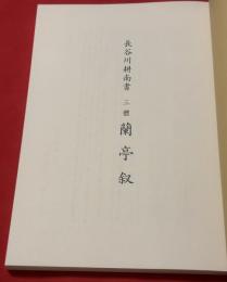 長谷川耕南書　三體　蘭亭叙　