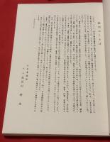 長谷川耕南書　三體　蘭亭叙　