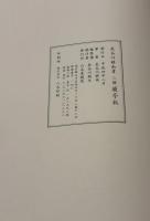 長谷川耕南書　三體　蘭亭叙　