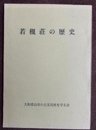 若槻荘の歴史