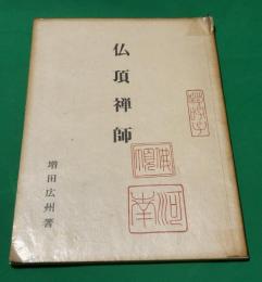 仏頂禅師