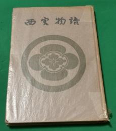 西宮物語