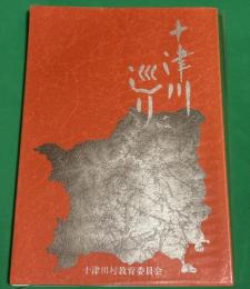 十津川巡り