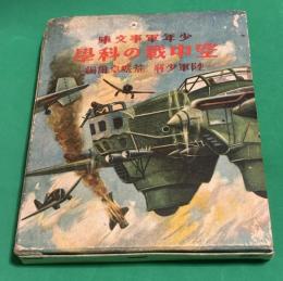 少年軍事文庫　空中戦の科学