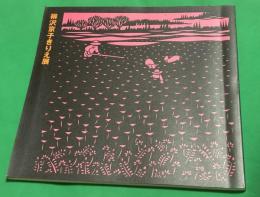 柳沢京子きりえ展-信州の野の花ともだち