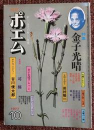 月刊ポエム  特集　金子光晴　1977年10月号