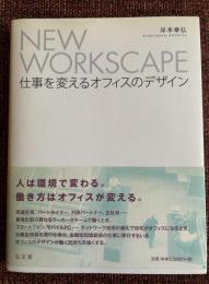 NEW WORKSCAPE : 仕事を変えるオフィスのデザイン