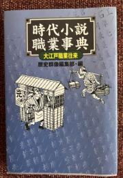 時代小説職業事典 : 大江戸職業往来