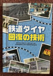 鉄道ダイヤ回復の技術