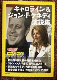 キャロライン&ジョン・F・ケネディ演説集 : 対訳