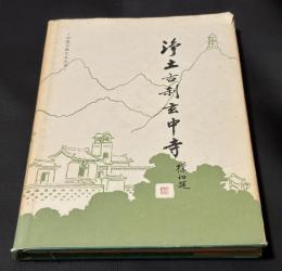 浄土古刹玄中寺