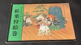 荒井寛大方画伯筆　紅葉狩絵巻