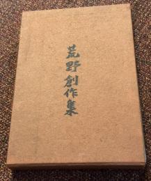 荒野創作集