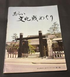 あらい　文化財めぐり　文化財のしおりシリーズ　第5集