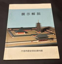 大垣市歴史民俗資料館　展示解説