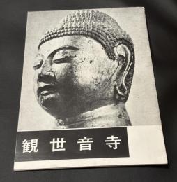 観世音寺