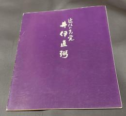 井伊直弼 : 近江の先覚