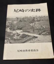 尼崎の史跡　1973