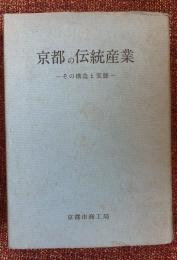 京都の伝統産業 : その構造と実態