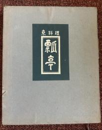 京料理瓢亭