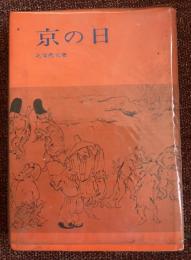 京の日
