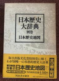日本歴史大辞典　普及新版